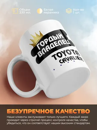 Кружка "Гордый владелец Toyota Cavalier"