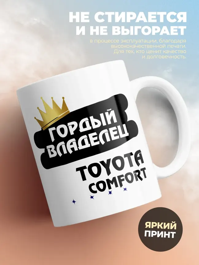 Кружка "Гордый владелец Toyota Comfort"