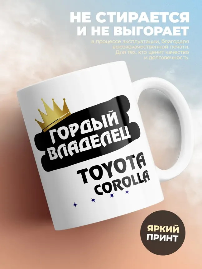 Кружка "Гордый владелец Toyota Corolla"