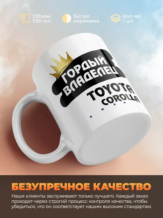 Кружка "Гордый владелец Toyota Corolla"