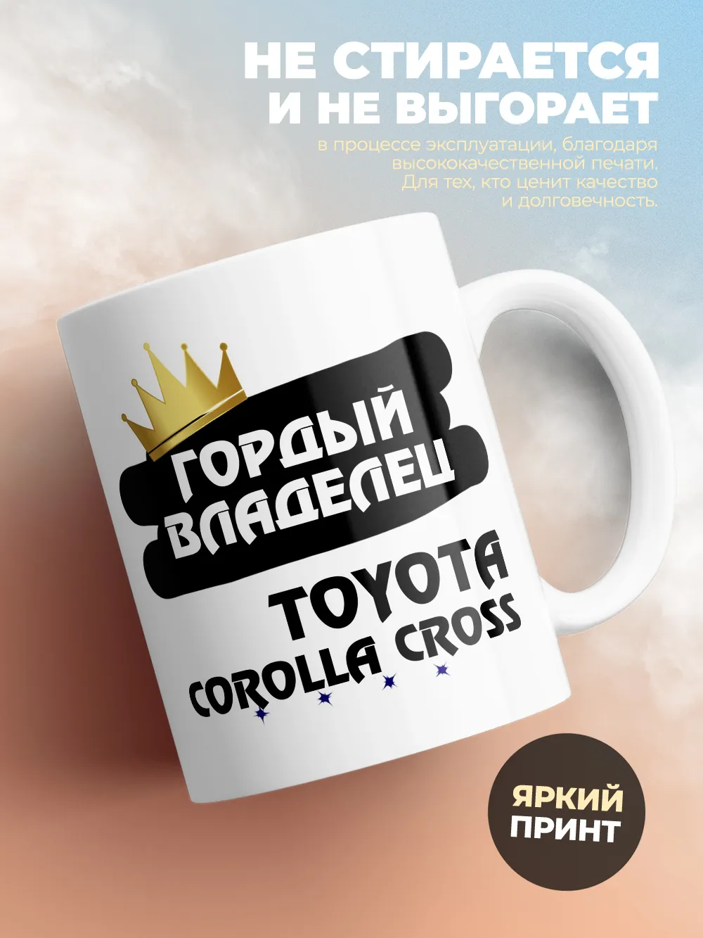 Кружка "Гордый владелец Toyota Corolla Cross"