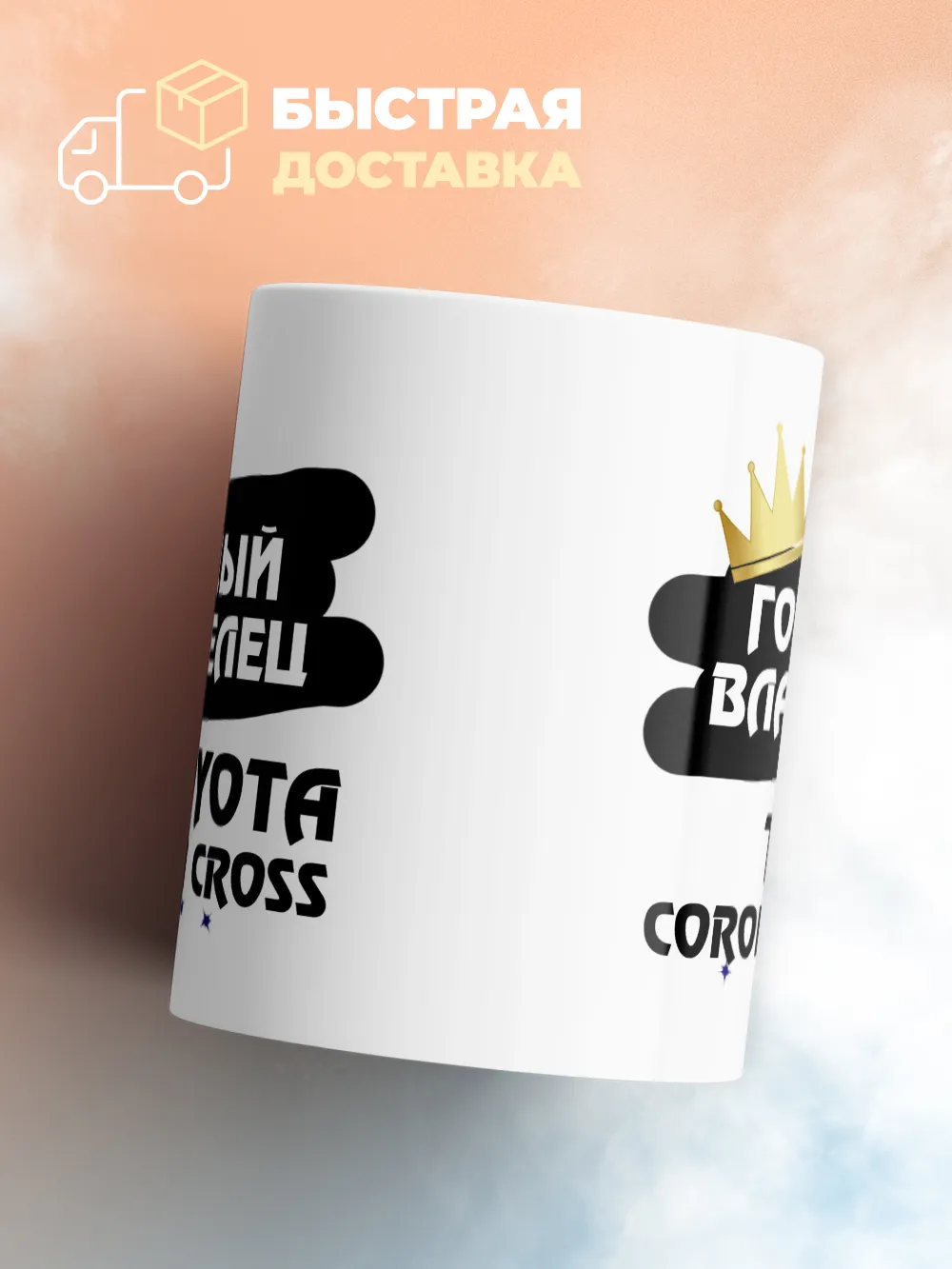 Кружка "Гордый владелец Toyota Corolla Cross"