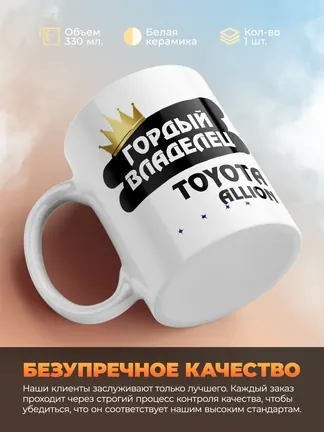 Кружка "Гордый владелец Toyota Allion"
