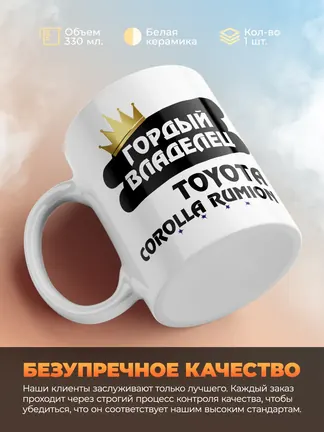 Кружка "Гордый владелец Toyota Corolla Rumion"
