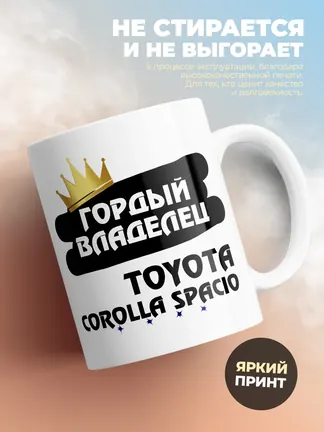 Кружка "Гордый владелец Toyota Corolla Spacio"