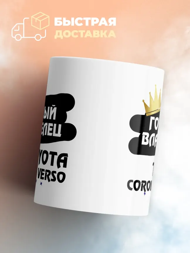 Кружка "Гордый владелец Toyota Corolla Verso"