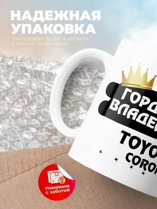 Кружка "Гордый владелец Toyota Corona"