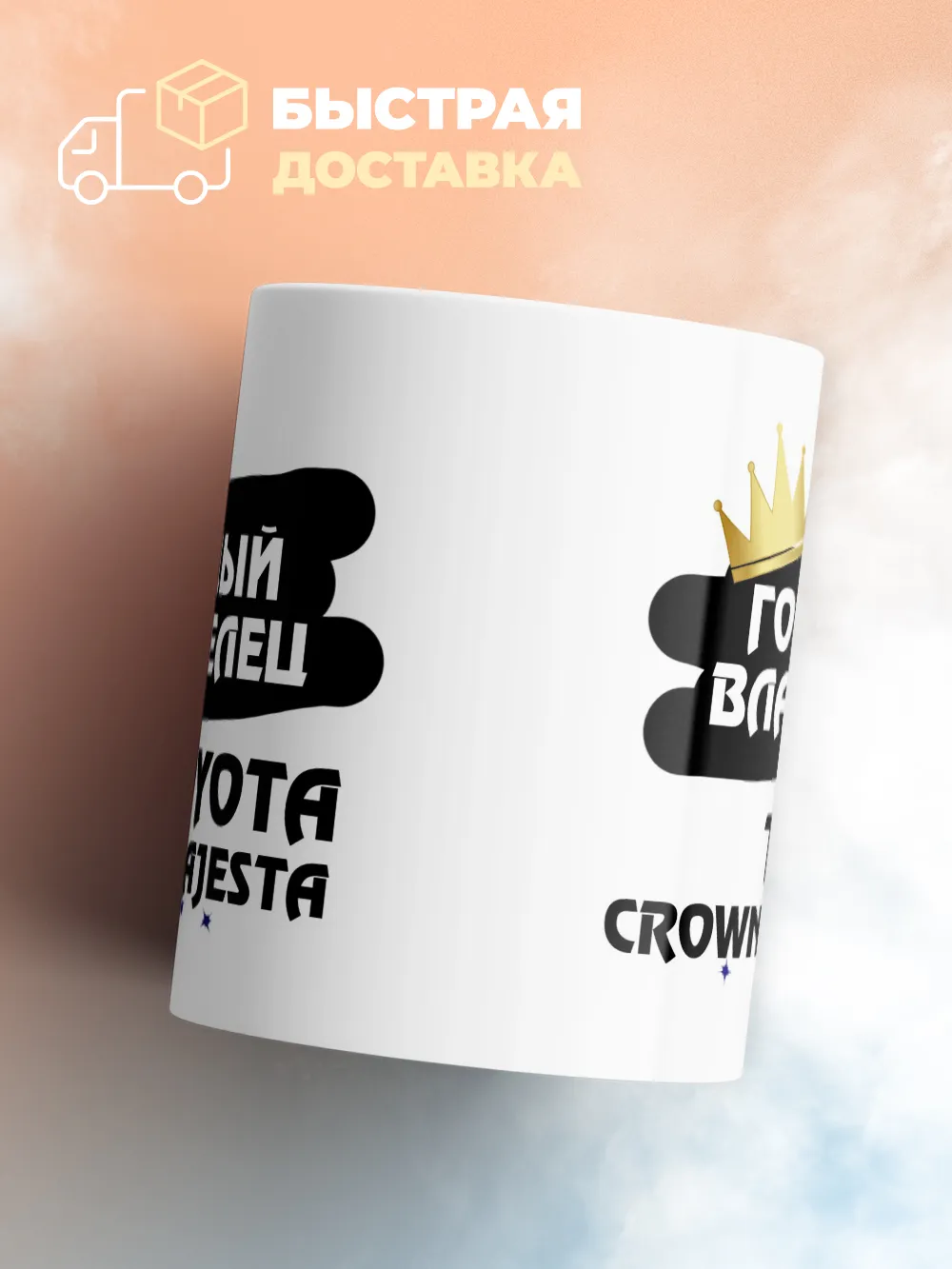 Кружка "Гордый владелец Toyota Crown Majesta"