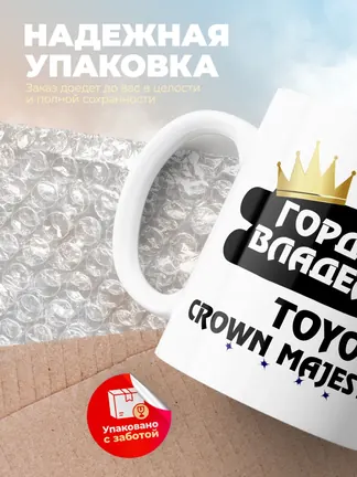 Кружка "Гордый владелец Toyota Crown Majesta"