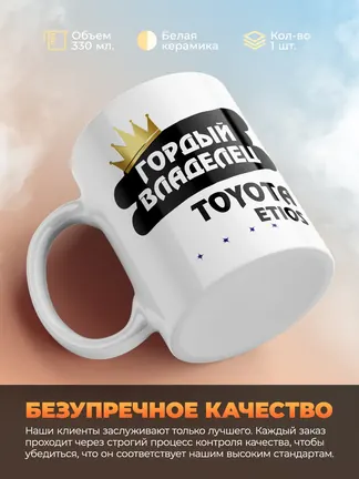 Кружка "Гордый владелец Toyota Etios"