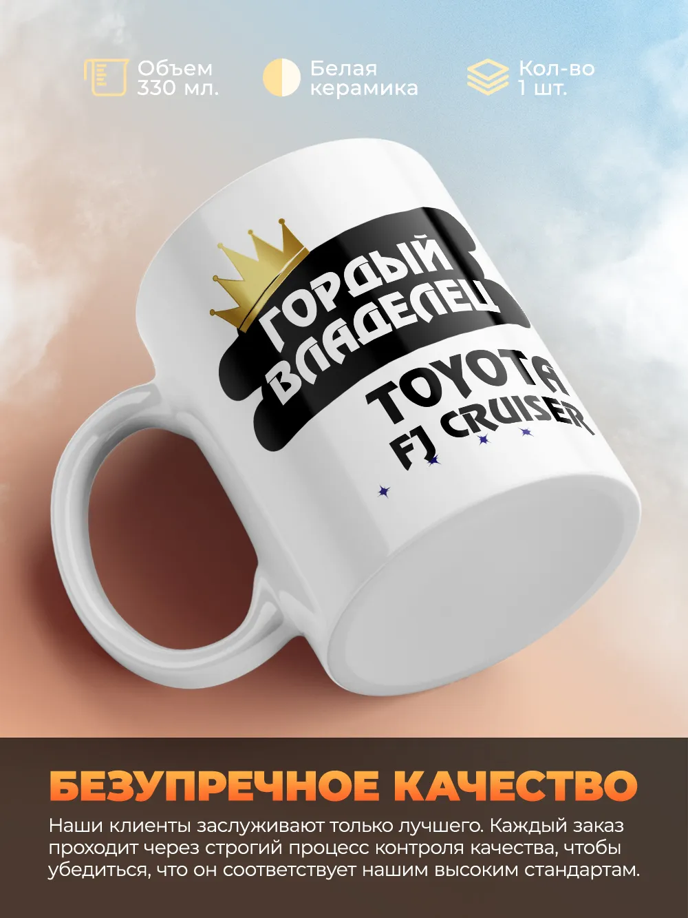 Кружка "Гордый владелец Toyota FJ Cruiser"