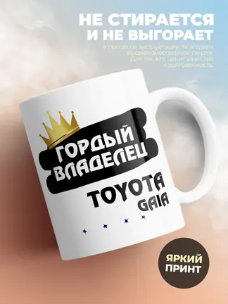 Кружка "Гордый владелец Toyota Gaia"
