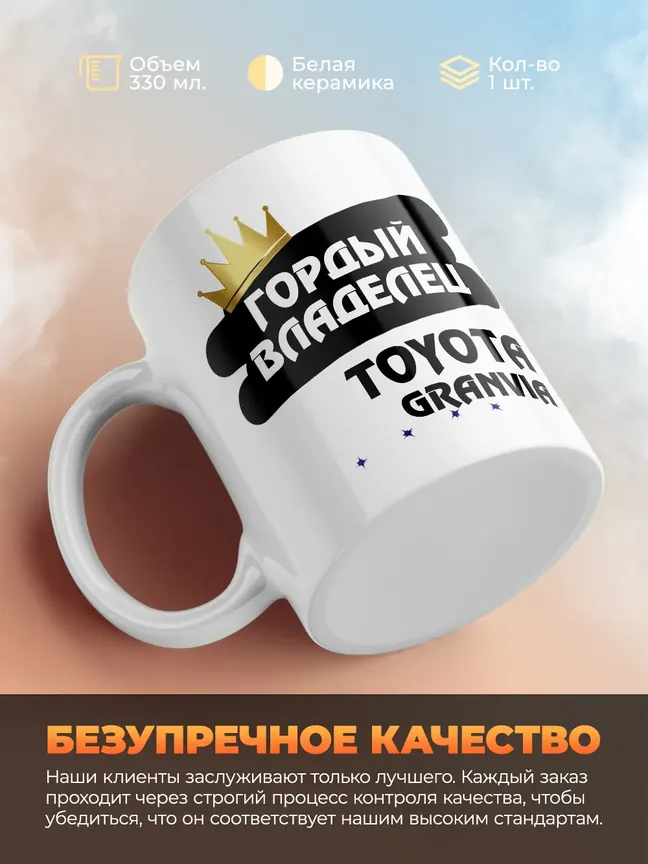 Кружка "Гордый владелец Toyota Granvia"