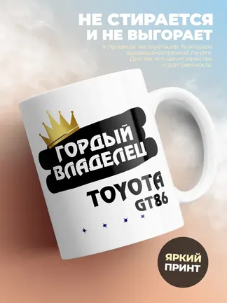 Кружка "Гордый владелец Toyota GT86"
