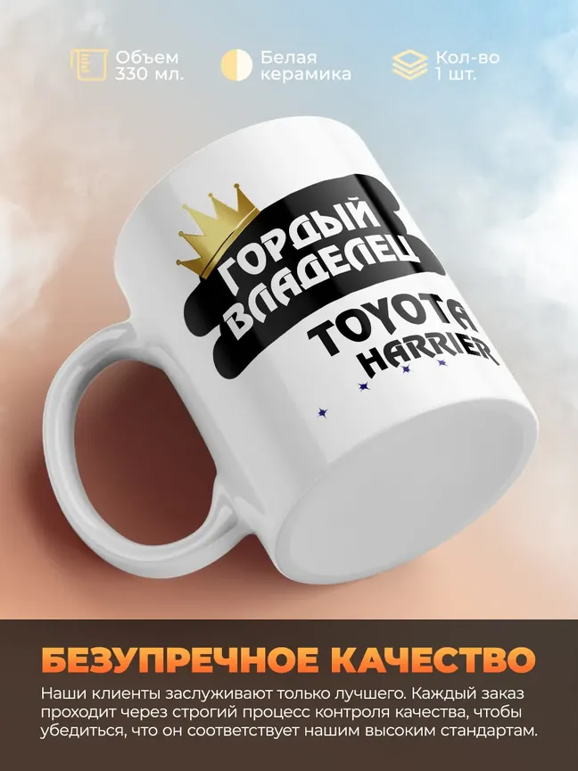Кружка "Гордый владелец Toyota Harrier"