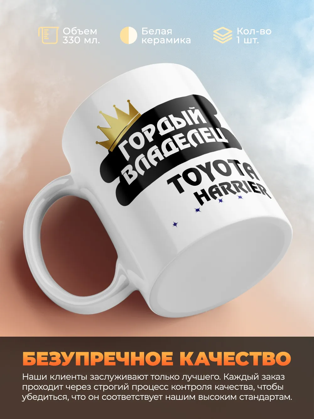 Кружка "Гордый владелец Toyota Harrier"