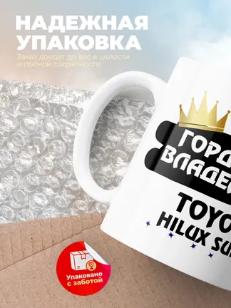 Кружка "Гордый владелец Toyota Hilux Surf"