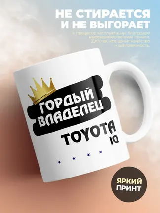 Кружка "Гордый владелец Toyota iQ"