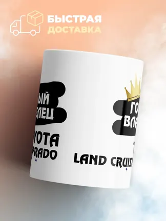 Кружка "Гордый владелец Toyota Land Cruiser Prado"