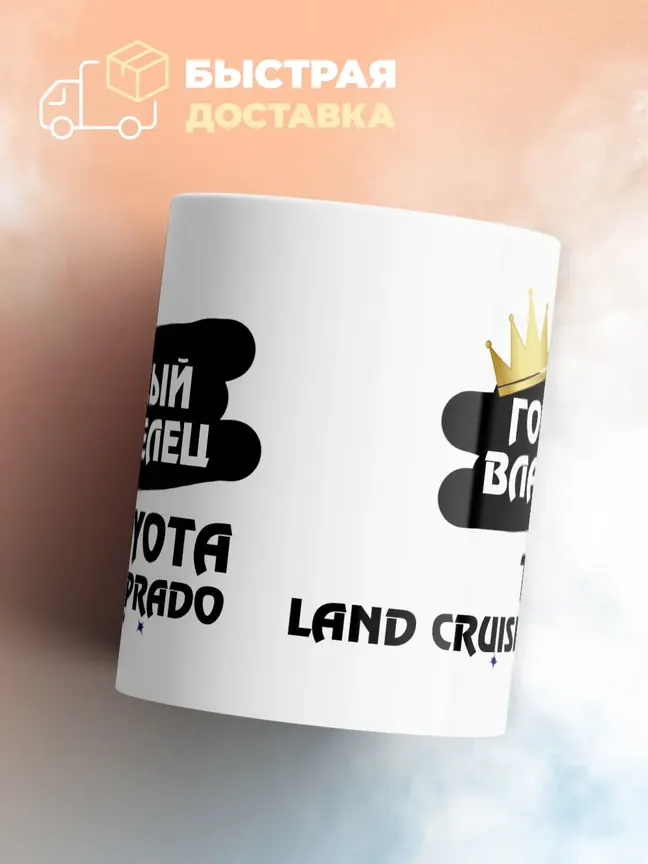 Кружка "Гордый владелец Toyota Land Cruiser Prado"
