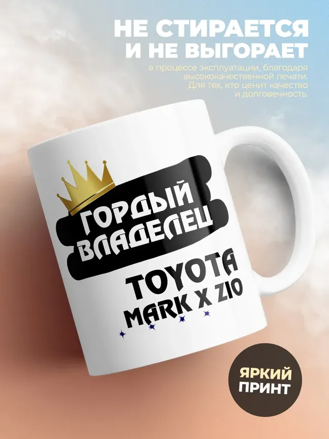 Кружка "Гордый владелец Toyota Mark X ZiO"