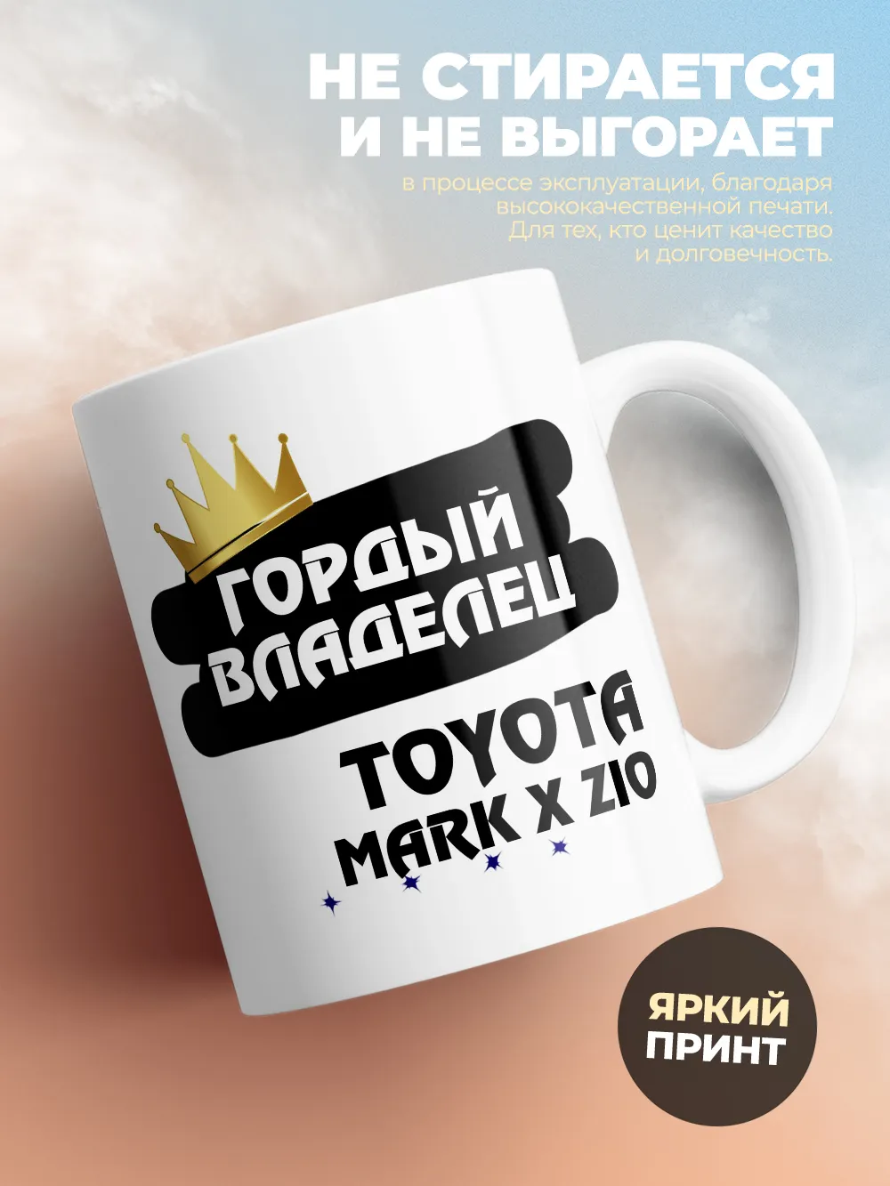 Кружка "Гордый владелец Toyota Mark X ZiO"