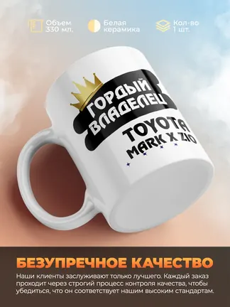Кружка "Гордый владелец Toyota Mark X ZiO"