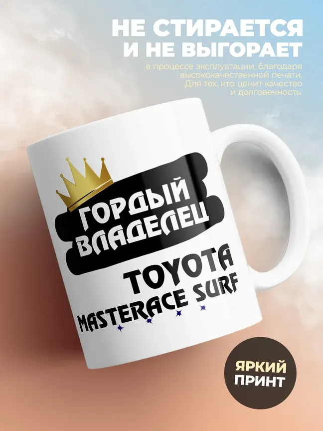 Кружка "Гордый владелец Toyota MasterAce Surf"