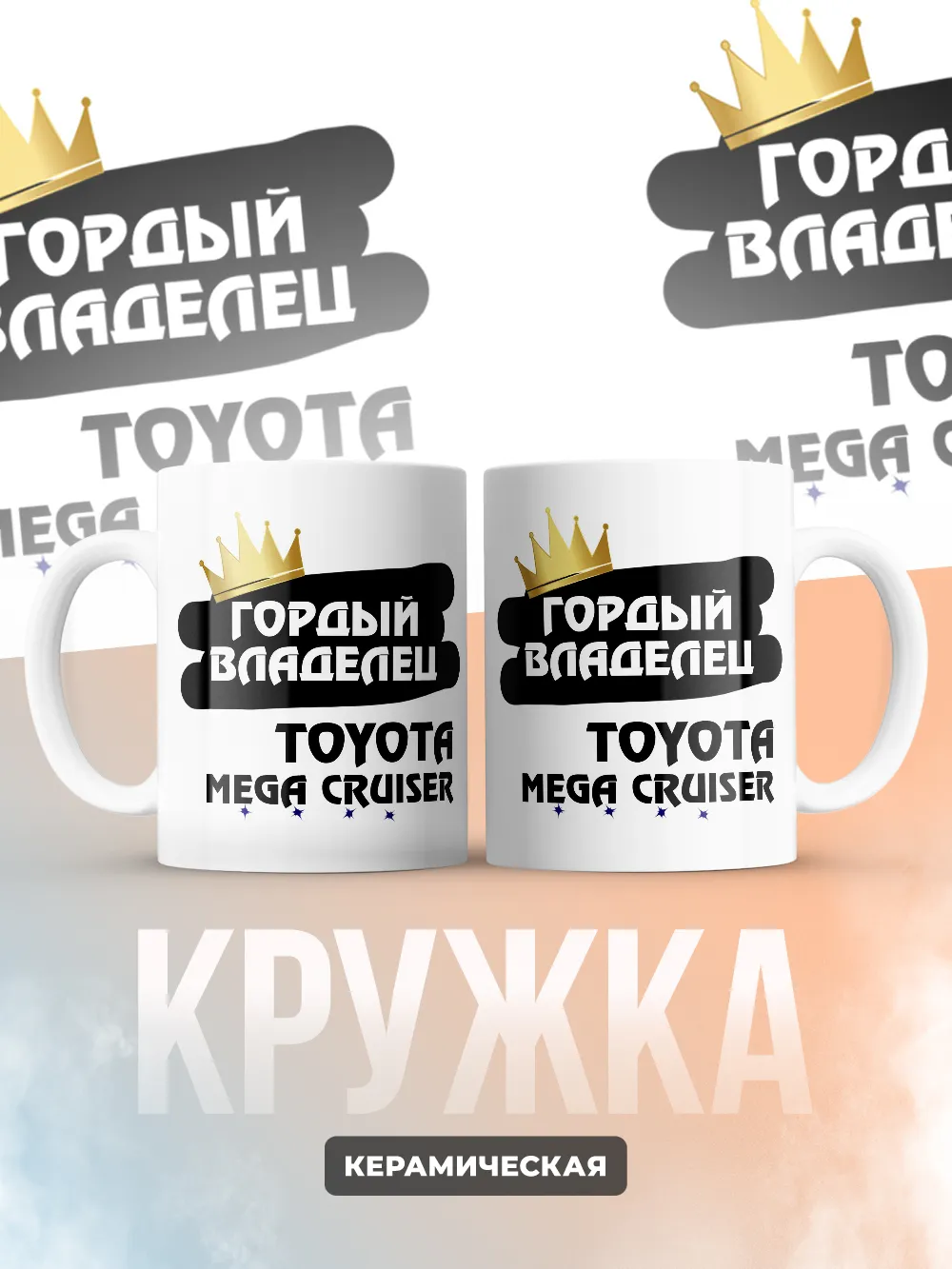 Кружка "Гордый владелец Toyota Mega Cruiser"