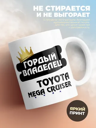 Кружка "Гордый владелец Toyota Mega Cruiser"
