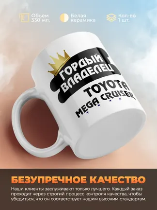 Кружка "Гордый владелец Toyota Mega Cruiser"