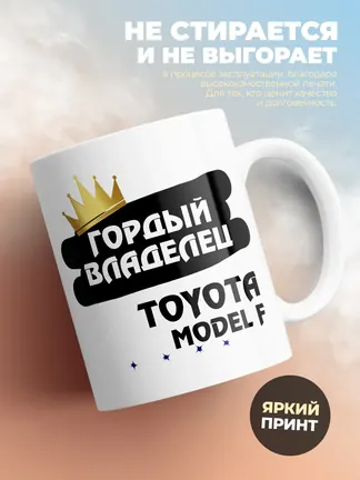 Кружка "Гордый владелец Toyota Model F"