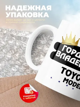 Кружка "Гордый владелец Toyota Model F"