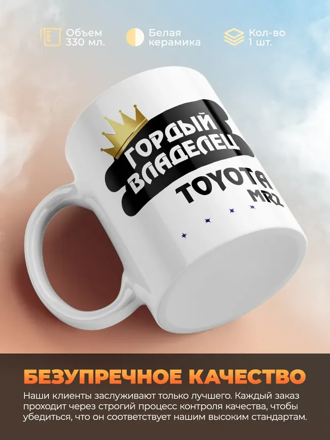 Кружка "Гордый владелец Toyota MR2"
