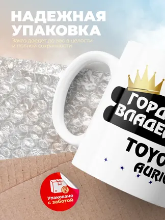 Кружка "Гордый владелец Toyota Aurion"