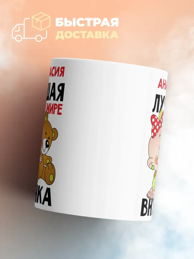 Кружка "Анастасия лучшая в мире внучка"