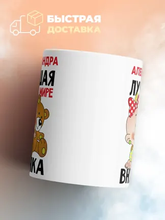 Кружка "Александра лучшая в мире внучка"