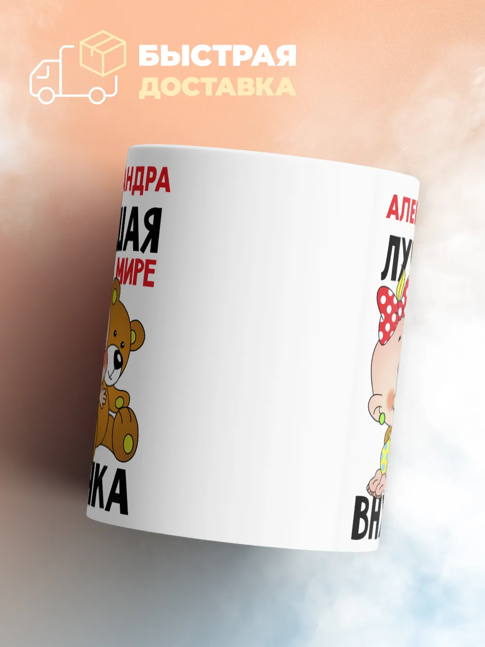 Кружка "Александра лучшая в мире внучка"
