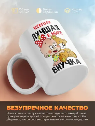 Кружка "Ксения лучшая в мире внучка"