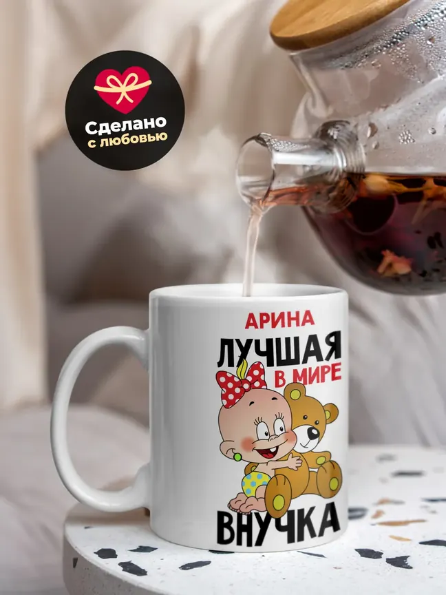 Кружка "Арина лучшая в мире внучка"