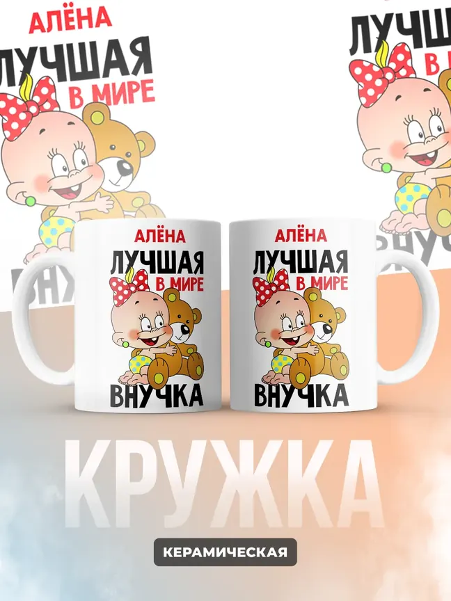 Кружка "Алёна лучшая в мире внучка"