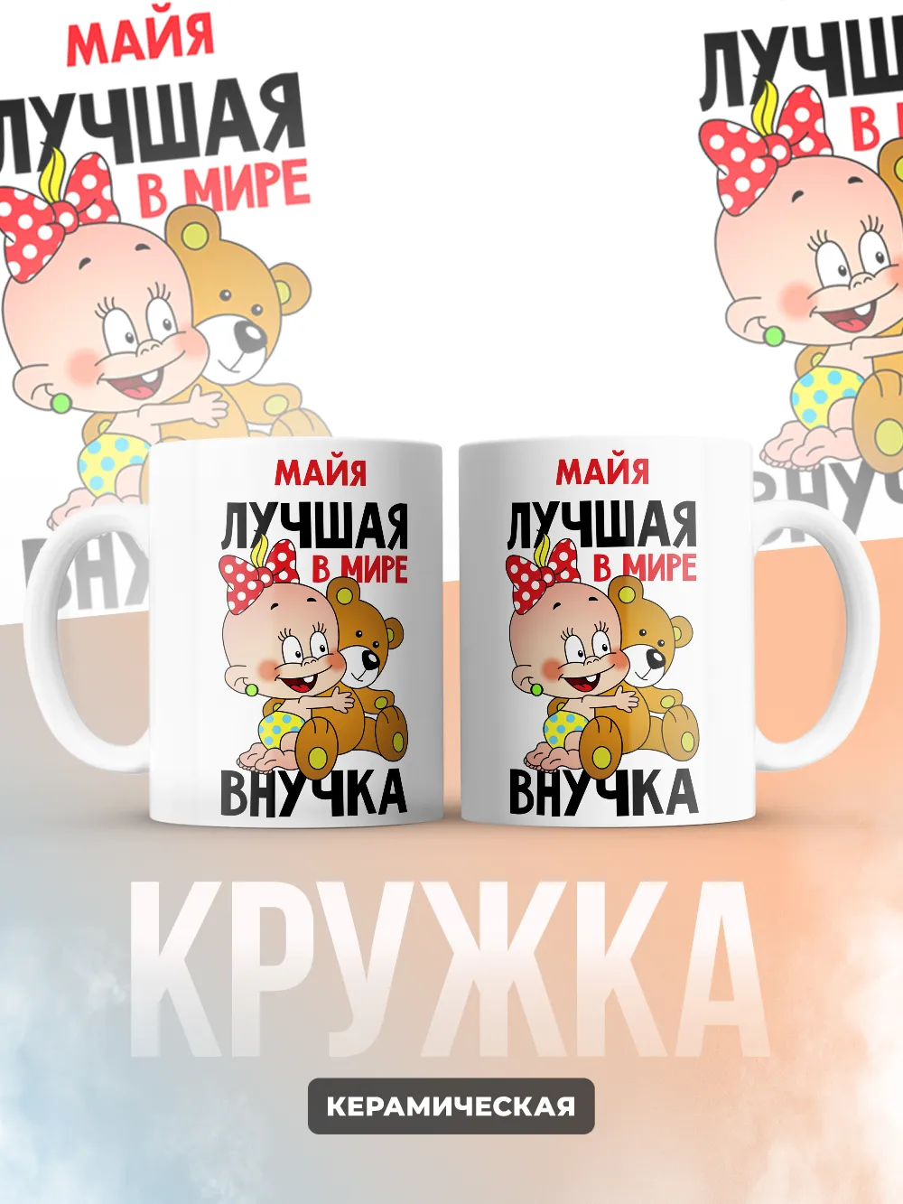 Кружка "Майя лучшая в мире внучка"