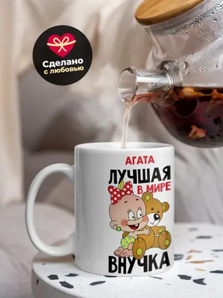Кружка "Агата лучшая в мире внучка"