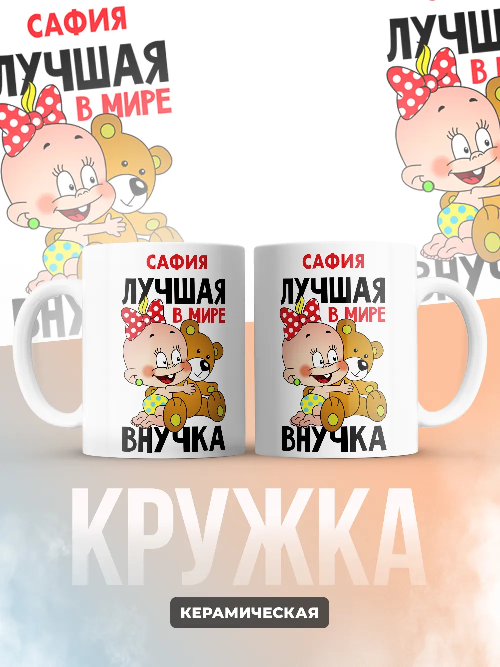 Кружка "Сафия лучшая в мире внучка"