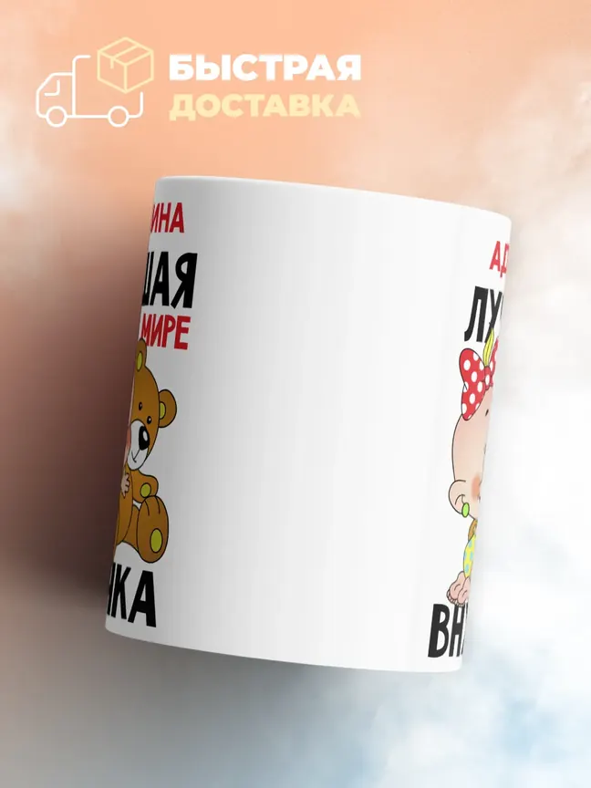Кружка "Аделина лучшая в мире внучка"