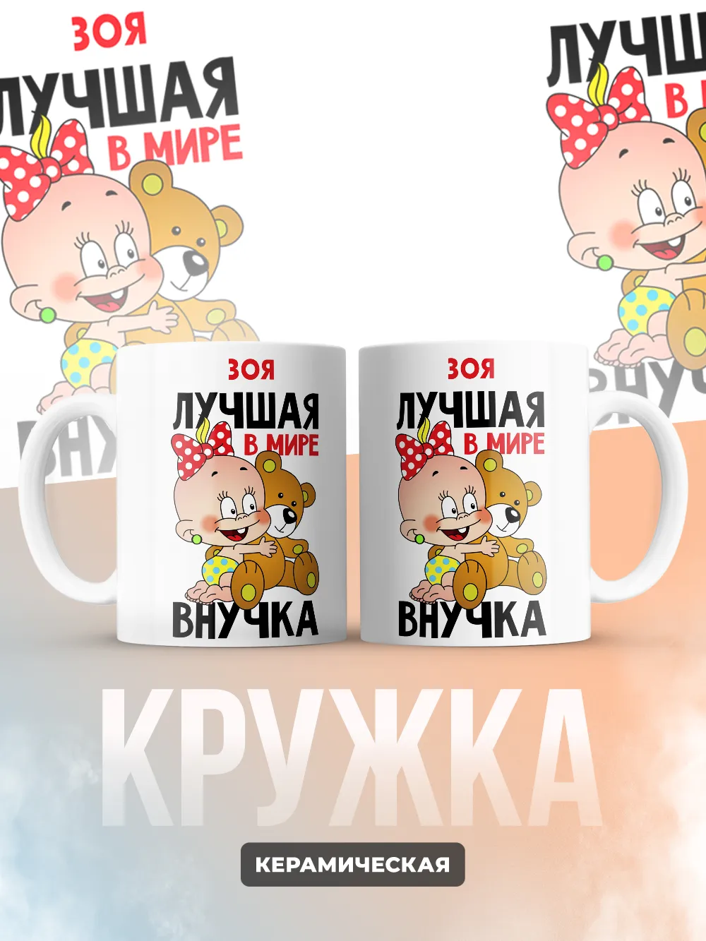 Кружка "Зоя лучшая в мире внучка"