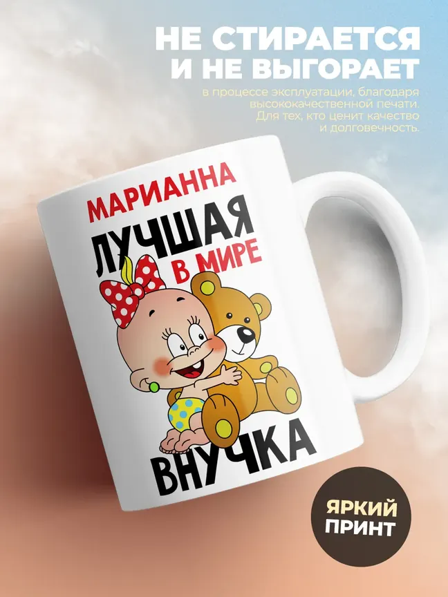 Кружка "Марианна лучшая в мире внучка"