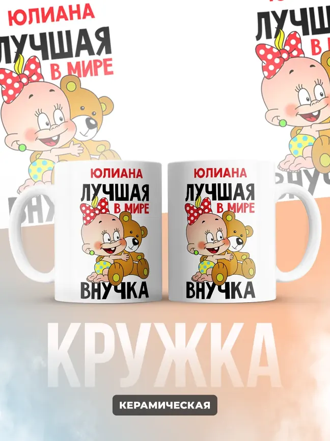 Кружка "Юлиана лучшая в мире внучка"