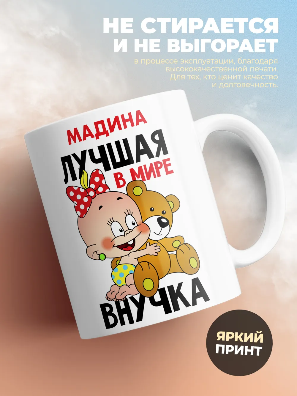 Кружка "Мадина лучшая в мире внучка"