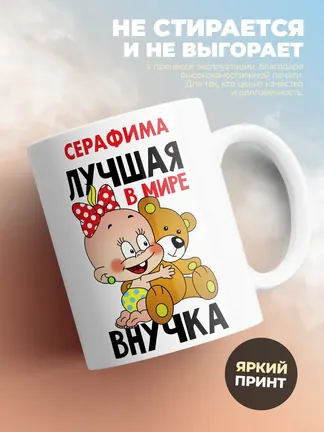 Кружка "Серафима лучшая в мире внучка"